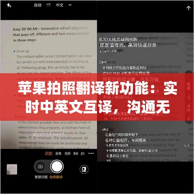 苹果拍照翻译新功能：实时中英文互译，沟通无障碍