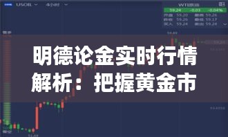 明德论金实时行情解析：把握黄金市场脉搏