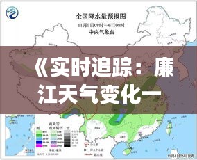 《实时追踪：廉江天气变化一览无遗》