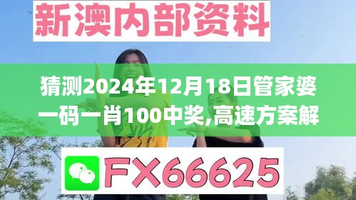 猜测2024年12月18日管家婆一码一肖100中奖,高速方案解析响应_android1.751