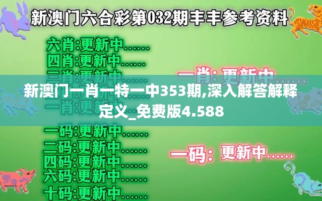 新澳门一肖一特一中353期,深入解答解释定义_免费版4.588