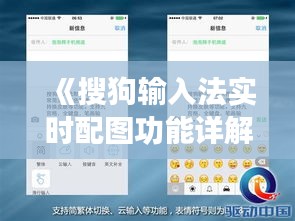《搜狗输入法实时配图功能详解：轻松实现图文并茂的输入体验》