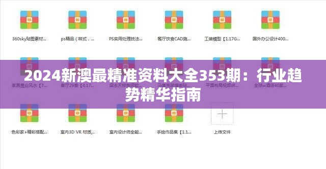 2024新澳最精准资料大全353期：行业趋势精华指南