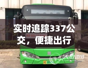 实时追踪337公交，便捷出行新体验