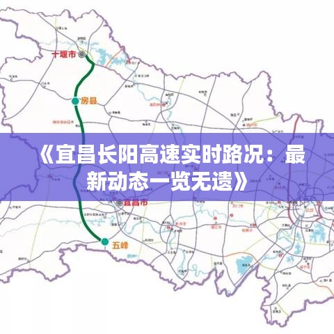 《宜昌长阳高速实时路况：最新动态一览无遗》