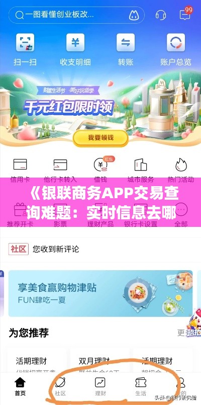 《银联商务APP交易查询难题：实时信息去哪了？》