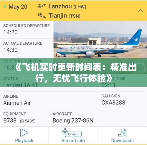《飞机实时更新时间表：精准出行，无忧飞行体验》