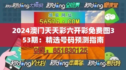 2024澳门天天彩六开彩免费图353期：精选号码预测指南