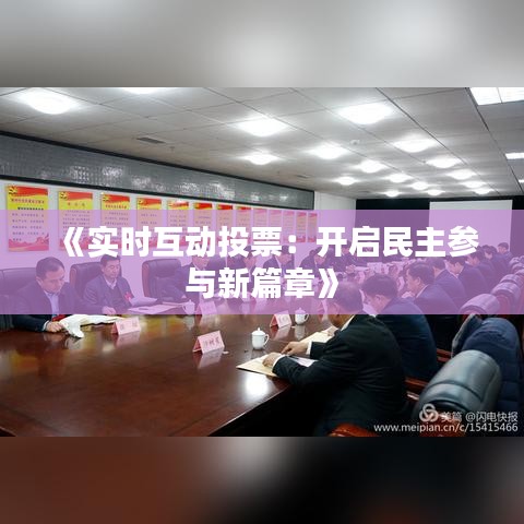 《实时互动投票：开启民主参与新篇章》