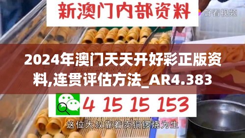 2024年澳门天天开好彩正版资料,连贯评估方法_AR4.383