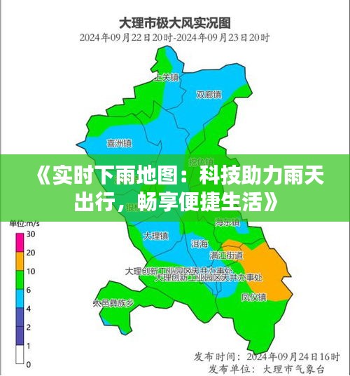 《实时下雨地图：科技助力雨天出行，畅享便捷生活》