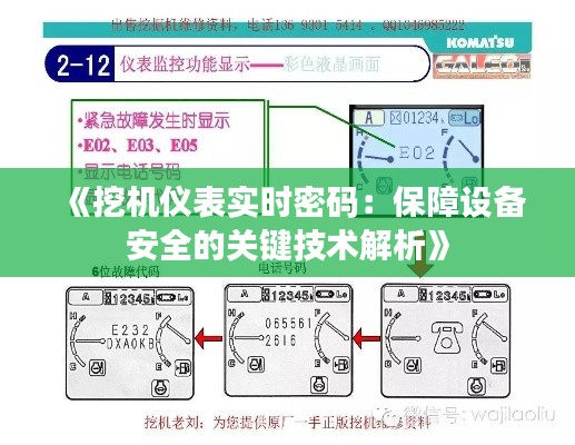 《挖机仪表实时密码：保障设备安全的关键技术解析》