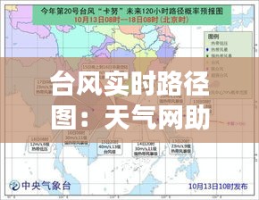 台风实时路径图：天气网助力安全出行