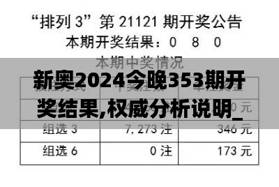 新奥2024今晚353期开奖结果,权威分析说明_AP110.983