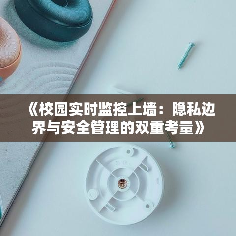 《校园实时监控上墙：隐私边界与安全管理的双重考量》