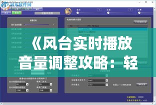 《风台实时播放音量调整攻略：轻松设置个性化音效体验》