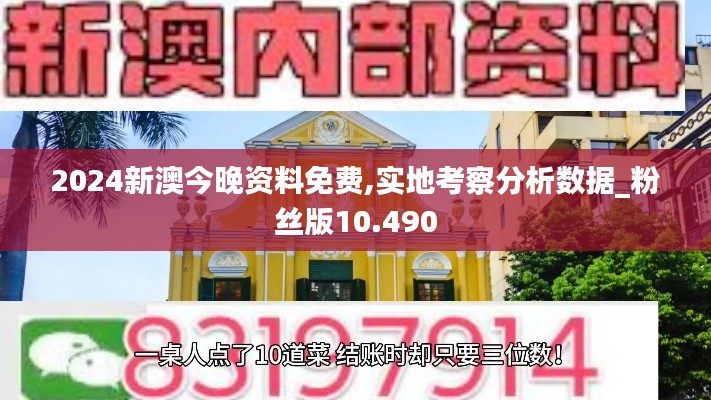 2024新澳今晚资料免费,实地考察分析数据_粉丝版10.490