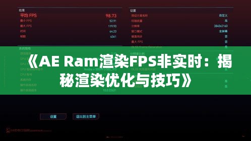 《AE Ram渲染FPS非实时：揭秘渲染优化与技巧》