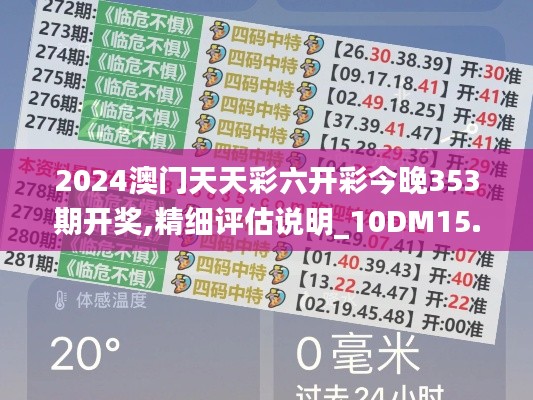 2024澳门天天彩六开彩今晚353期开奖,精细评估说明_10DM15.325