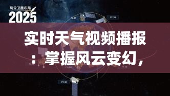 实时天气视频播报：掌握风云变幻，尽在指尖之间