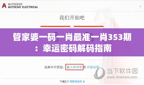 管家婆一码一肖最准一肖353期：幸运密码解码指南