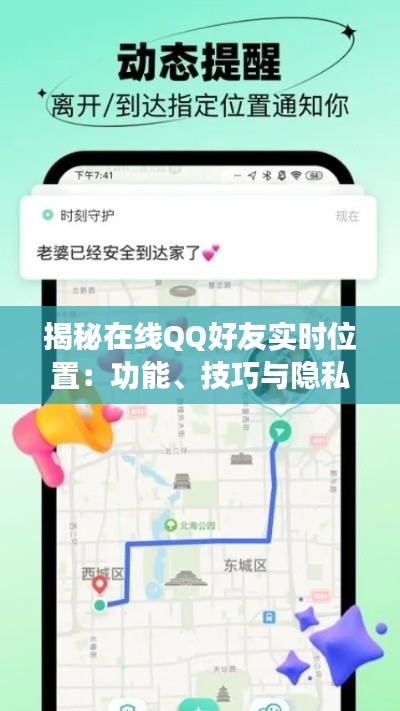 揭秘在线QQ好友实时位置：功能、技巧与隐私保护