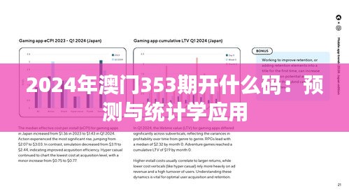 2024年澳门353期开什么码：预测与统计学应用