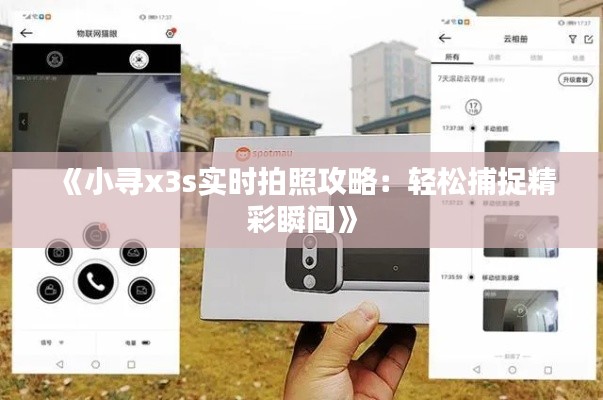 《小寻x3s实时拍照攻略：轻松捕捉精彩瞬间》