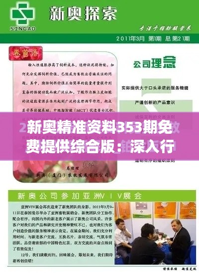 新奥精准资料353期免费提供综合版：深入行业洞察