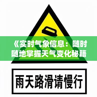 《实时气象信息：随时随地掌握天气变化秘籍》