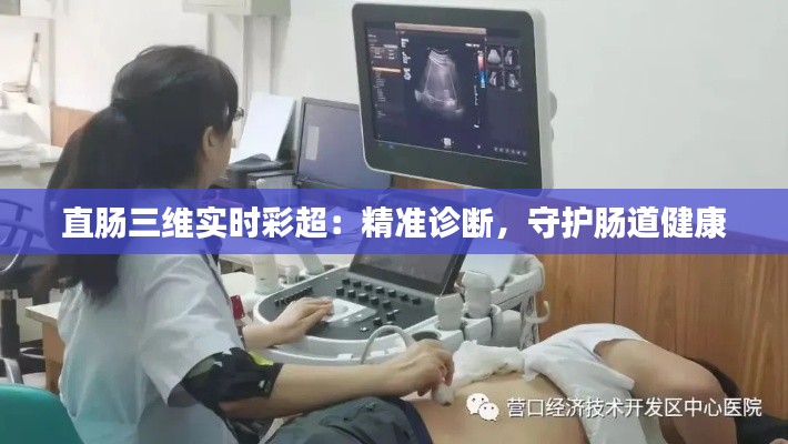 直肠三维实时彩超：精准诊断，守护肠道健康