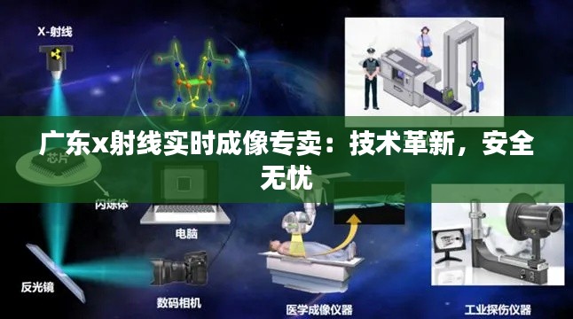 广东x射线实时成像专卖：技术革新，安全无忧