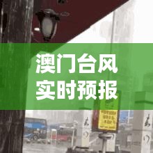 澳门台风实时预报：掌握天气动态，安全出行无忧