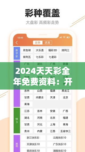 2024天天彩全年免费资料：开奖走势深度分析