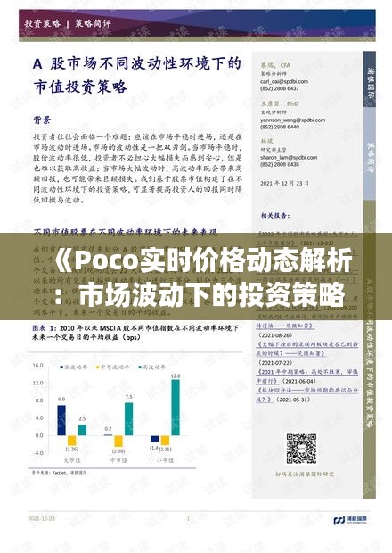 《Poco实时价格动态解析：市场波动下的投资策略》