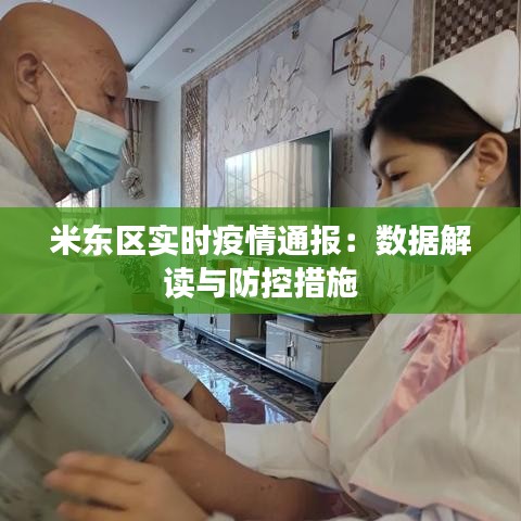 米东区实时疫情通报：数据解读与防控措施