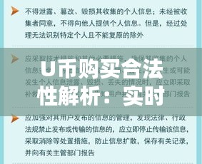 U币购买合法性解析：实时动态与法律风险