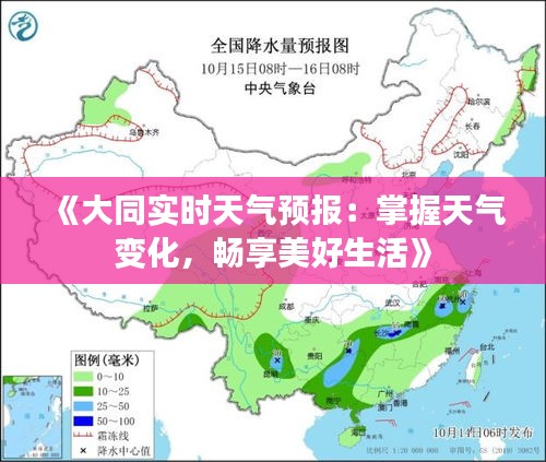 《大同实时天气预报：掌握天气变化，畅享美好生活》