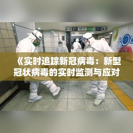 《实时追踪新冠病毒：新型冠状病毒的实时监测与应对》