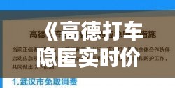 《高德打车隐匿实时价格，乘客权益何在？》