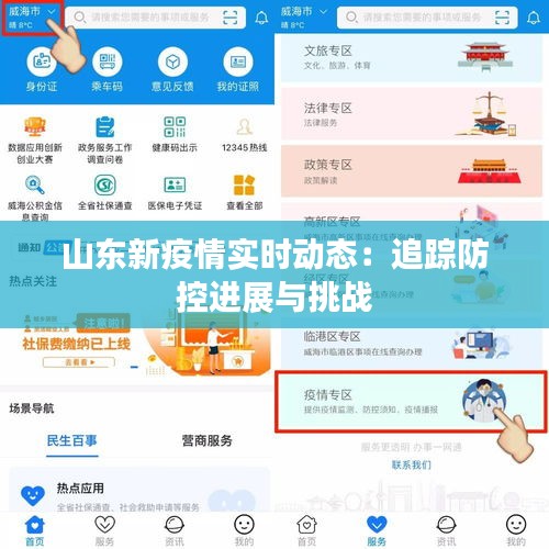 山东新疫情实时动态：追踪防控进展与挑战