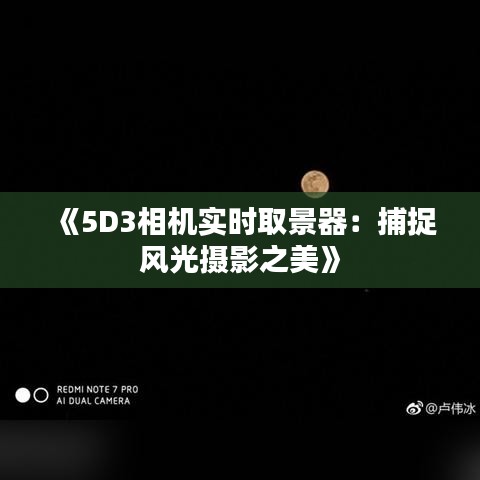 《5D3相机实时取景器：捕捉风光摄影之美》