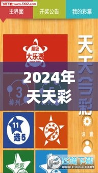 2024年天天彩资料免费大全353期：实战指南与中奖技巧