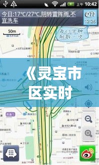 《灵宝市区实时路况播报：今日交通动态全解析》