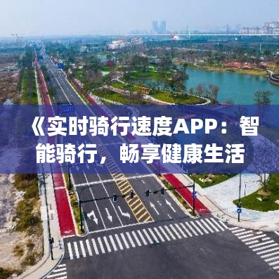 《实时骑行速度APP：智能骑行，畅享健康生活》