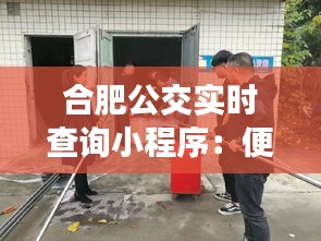 合肥公交实时查询小程序：便捷出行，轻松掌握公交动态