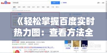 《轻松掌握百度实时热力图：查看方法全解析》