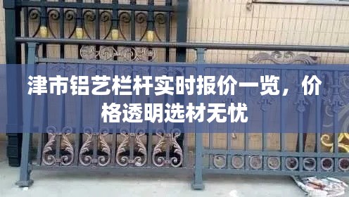 津市铝艺栏杆实时报价一览，价格透明选材无忧