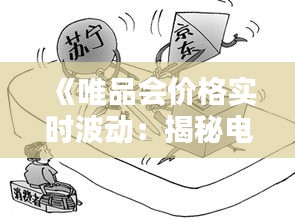 《唯品会价格实时波动：揭秘电商价格战背后的秘密》