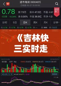 《吉林快三实时走势图解析：掌握趋势，精准投注》